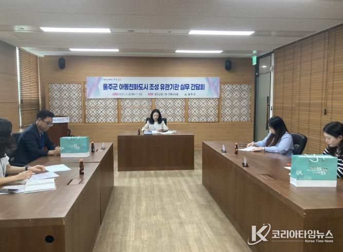 울주군 아동친화도시 조성 유관기관 실무간담회 개최