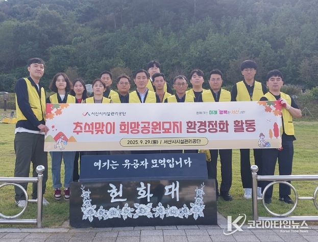 서산시시설관리공단 임직원들이 추석을 앞두고 서산시 희망공원묘지에서 환경정화 활동을 펼치고 있다.