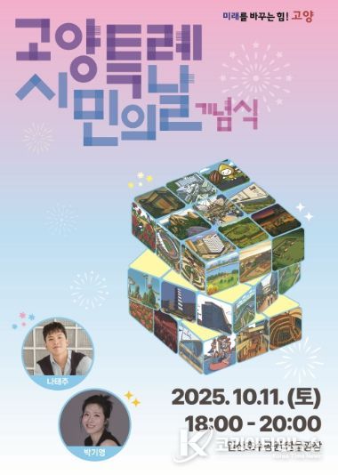 2025년 고양특례시민의 날 기념식 홍보문