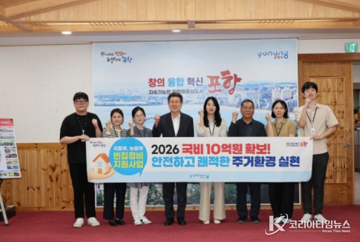 포항시는 국토교통부와 농림축산식품부가 공동 주관한 ‘2026년 빈집정비 공모사업’에 선정돼 국비 10억 원을 확보했다.