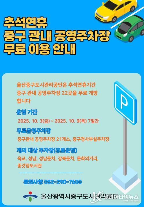 추석 연휴 중구 지역 공영주차장 22곳 무료 개방