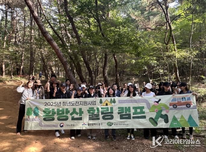 중구종합사회복지관, 청년도전지원사업 참여자 대상 ‘황방산 힐링캠프’ 진행