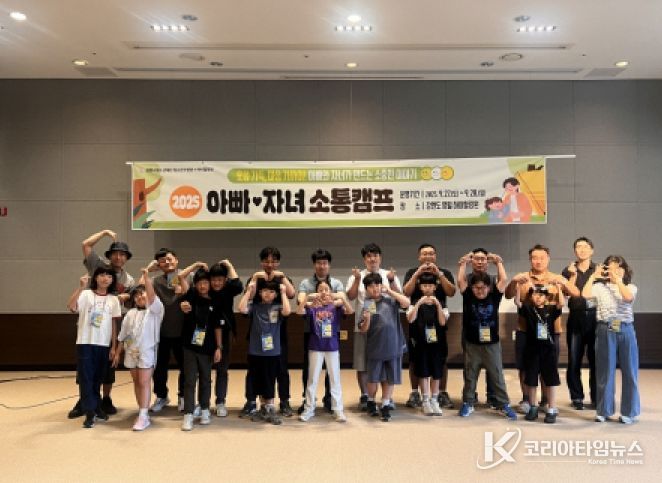 포항시청소년재단 포항시청소년수련관은 지난 27일부터 28일까지 1박 2일간 ‘아빠-자녀 소통캠프’를 운영했다.