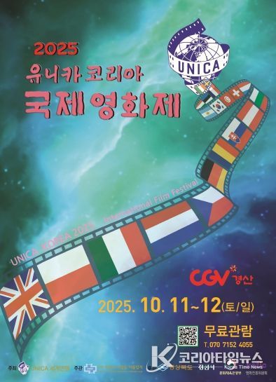 2025 유니카 코리아 국제영화제 개최(포스터)