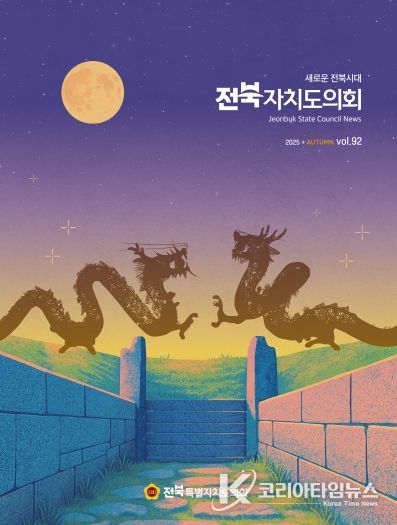 도의회 소식지 '전북자치도의회' 제92호 발간