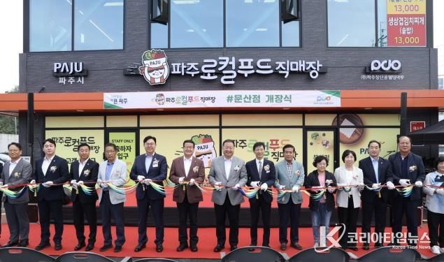 '파주로컬푸드 직매장 문산점' 9월 30일 정식 개장
