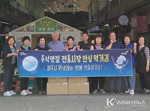 추석명절 전통시장 안심 먹거리, 파주시와 함께 만들어가요!