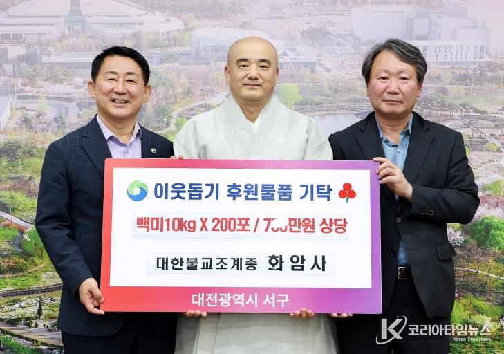 대전 서구, 화암사로부터 백미 200포 기탁 받아