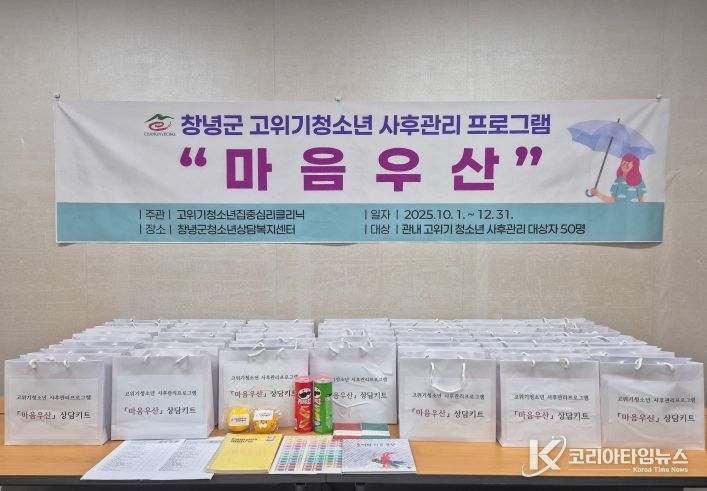 창녕군, 고위기 청소년 대상 상담키트 지원