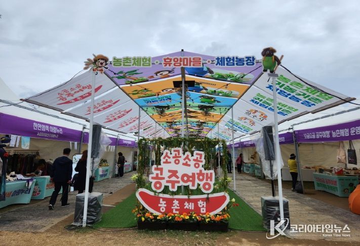 소공소공 공주여행 농촌체험존