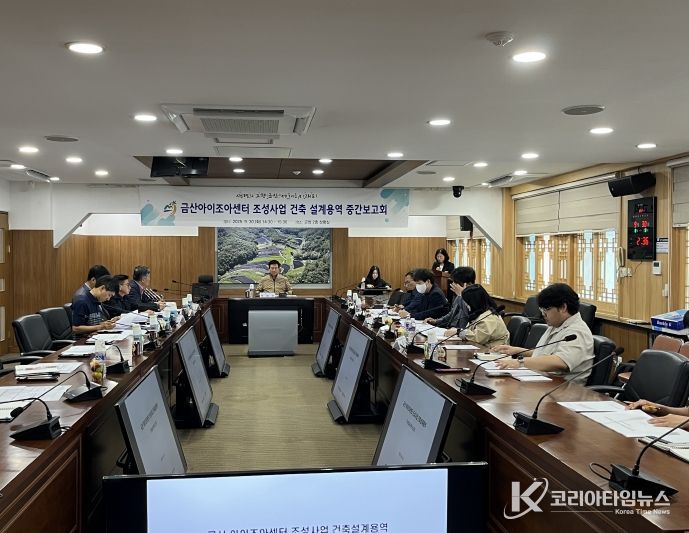 금산아이조아센터 조성사업 건축 설계용역 중간보고회