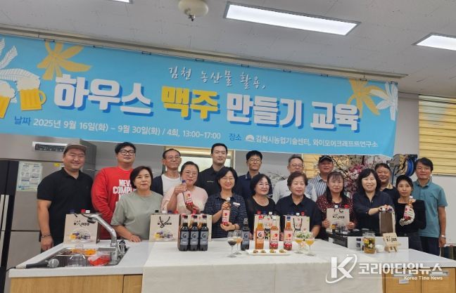 ‘김천 농산물 활용 하우스 맥주 만들기 교육’