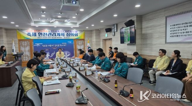 2025 청도반시축제 및 청도세계코미디아트페스티벌 축제 안전관리계획 심의회