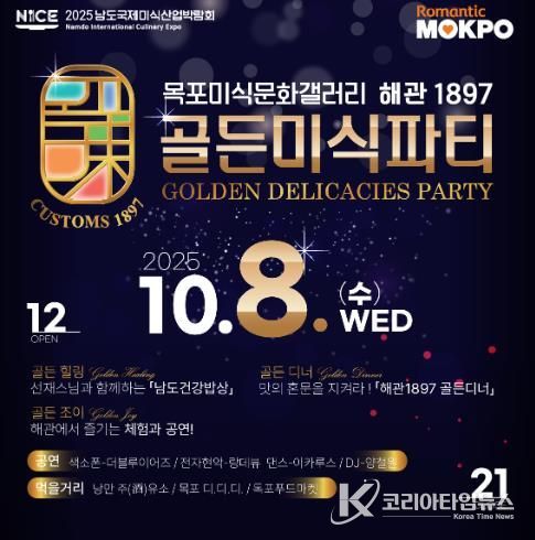 해관1897 골든미식파티 포스터
