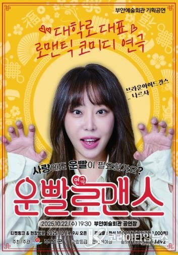 부안예술회관, 연극 ‘운빨로맨스‘ 22일 공연