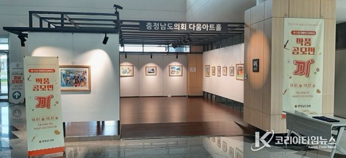 한 달간 도내 공모전 수상작 18점 충남도의회 다움아트홀 내 전시