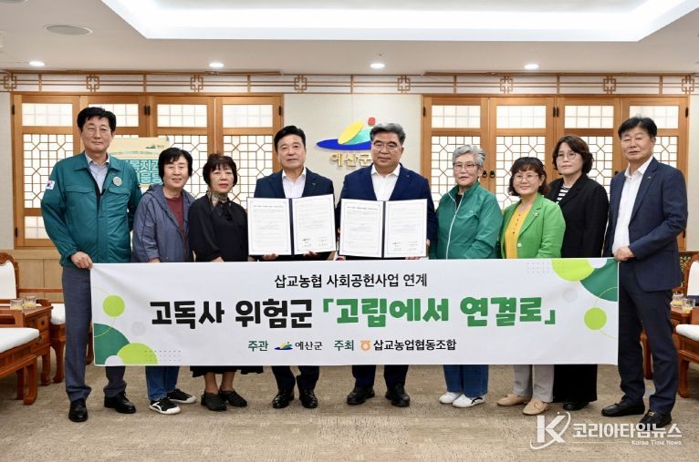 예산군-삽교농협, 고독사 예방 업무협약 체결