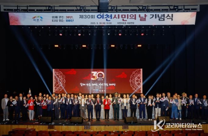 이천시, ‘제30회 이천시민의 날 기념식’ 개최