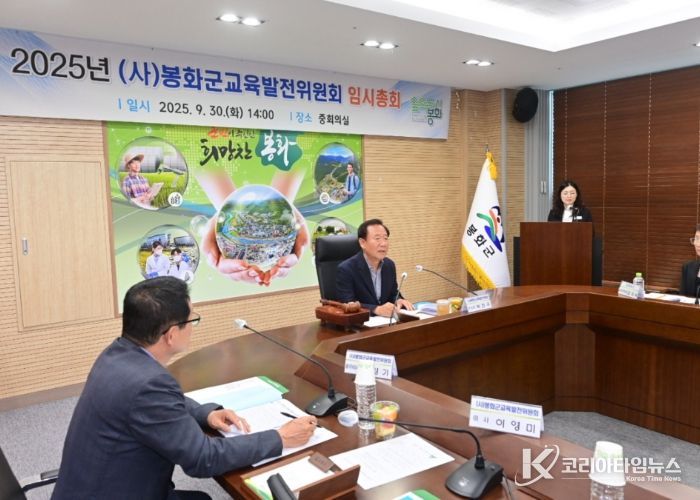 2025년 (사)봉화군교육발전위원회 임시총회 개최