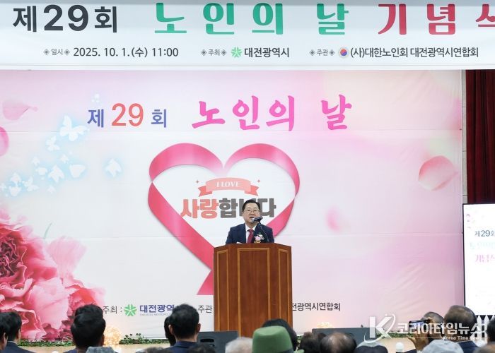 대전시, 제29회 노인의 날 기념행사 개최