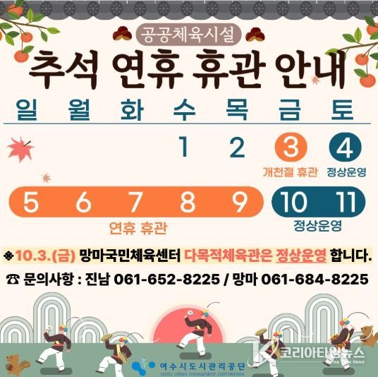 여수시도시관리공단, 대명절 추석 연휴 공공 체육시설 휴관