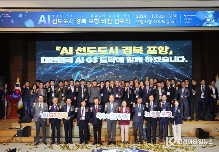 2024년 AI선도도시 경북 포항 비전 선포식