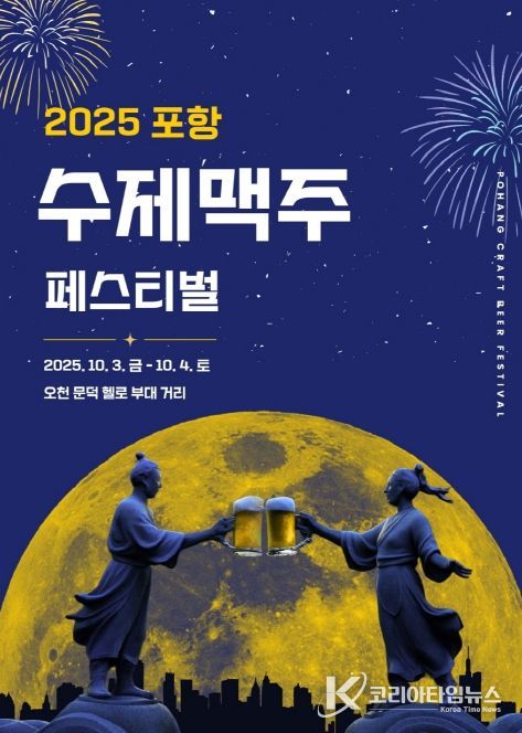 2025 포항 수제맥주 페스티벌’ 홍보물.