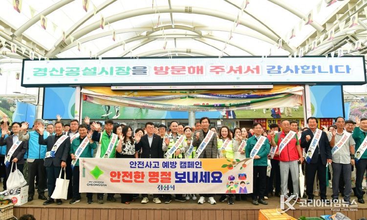 경산시, 추석 맞아 민·관 합동 안전캠페인 실시