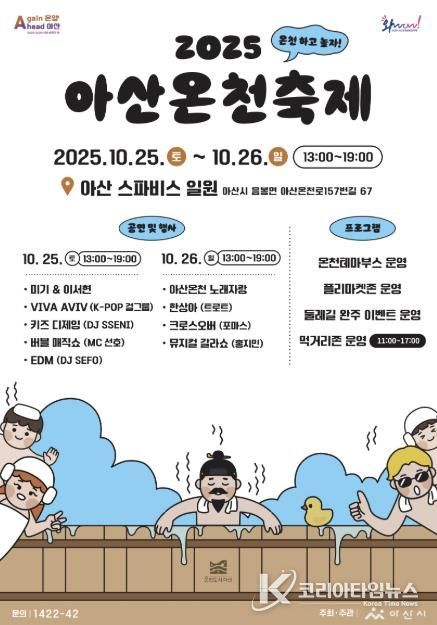 2025 아산온천축제 포스터