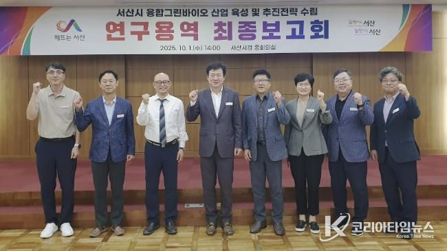 지난 1일 시청 중회의실에서 열린 서산시 융합그린바이오 산업 육성 및 추진전략 수립 연구용역 최종보고회