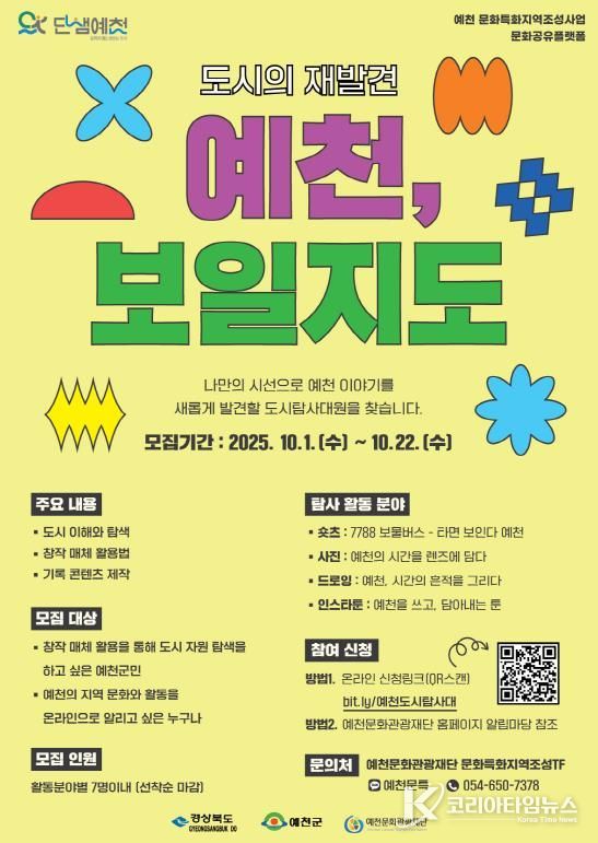 예천군, ‘예천, 보일지도: 도시탐사대’ 탐사대원 모집