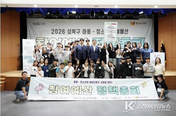 성북구, 2026 아동·청소년 참여예산제 총회 개최