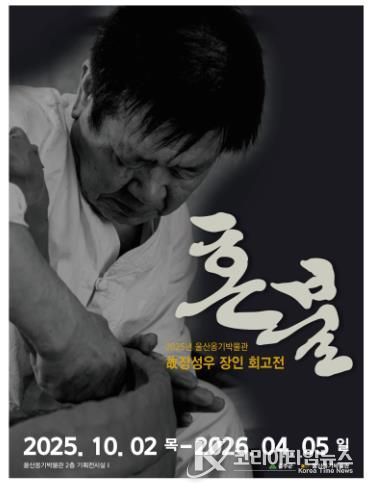 울산옹기박물관, 故 장성우 장인 회고전 ‘혼불’ 개막