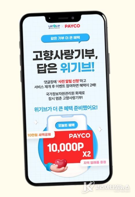 위기브와 고향사랑기부제 제휴 이벤트 안내문