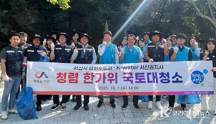K-water 서산권지사와 ‘청렴 한가위 국토대청소’ 실시