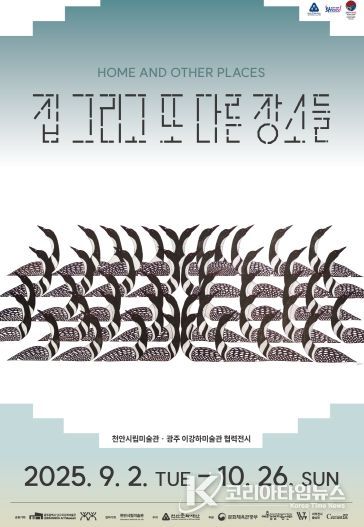 1. 천안시립미술관 ‘집 그리고 또 다른 장소들’ 전시 포스터