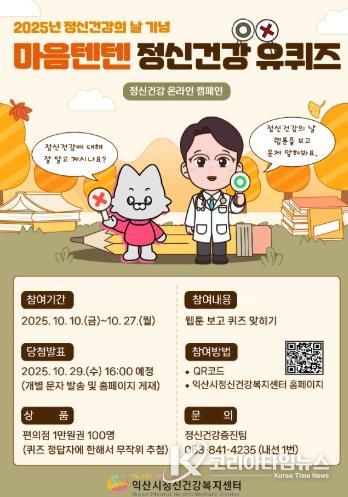 익산시, 정신건강에 대한 오해와 편견 해소해요