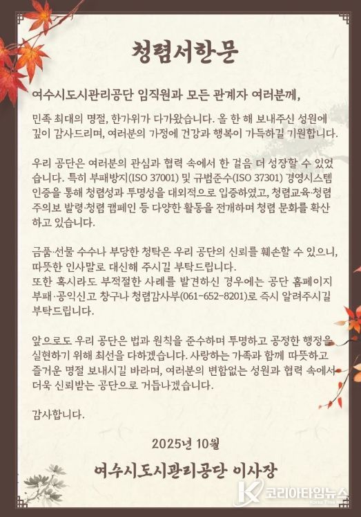 추석 앞두고 청렴 서한문 발송