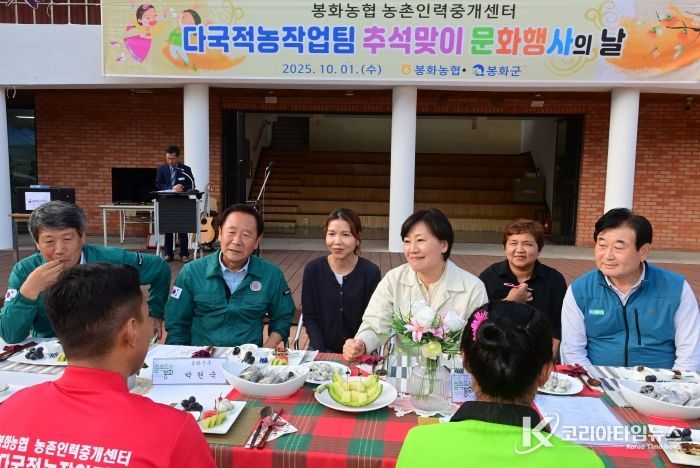 농림축산식품부 송미령 장관, 봉화군 공공형 계절근로자 추석맞이 행사 방문 격려
