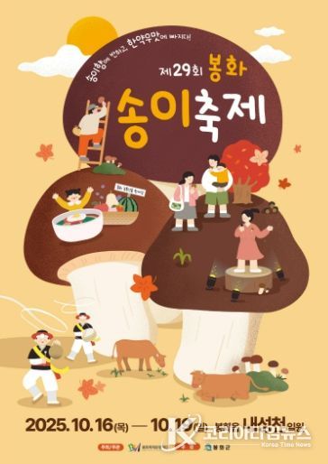 봉화송이축제 포스터