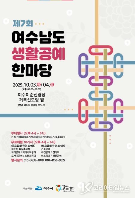 ‘제7회 여수 남도 생활공예 한마당’ 포스터