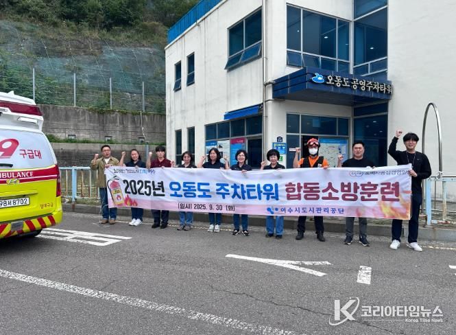 여수시도시관리공단, 2025년 오동도 공영주차장 합동소방훈련 실시