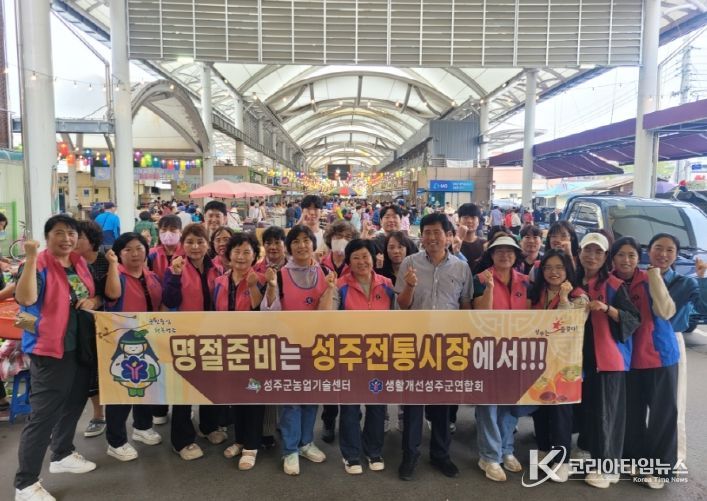 생활개선성주군연합회, 추석맞이 장보기로 전통시장과 상생