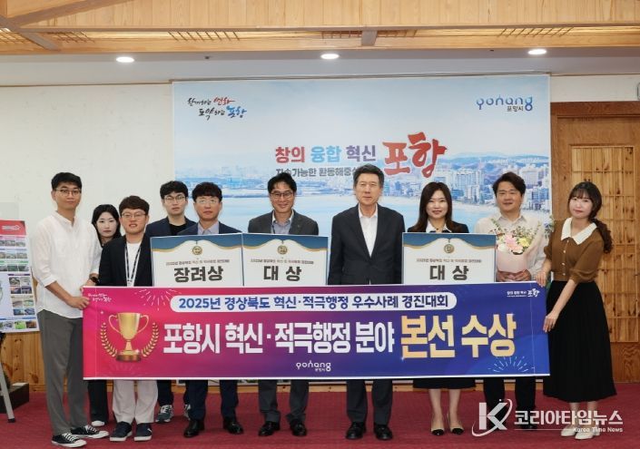 포항시는 지난달 26일 ‘2025년 경상북도 혁신 및 적극행정 우수사례 경진대회’에서 혁신·적극행정 분야 대상 2관왕과 혁신분야 장려상을 수상했다.