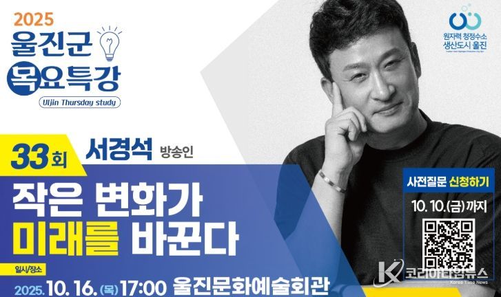 울진군, 방송인 서경석 초청 제33회 목요특강