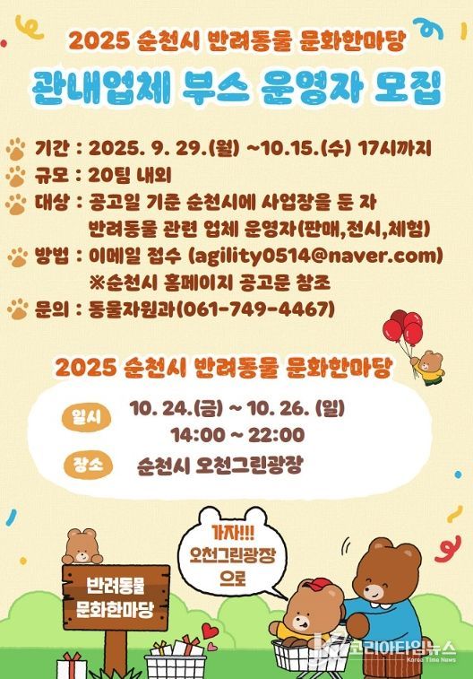 순천 반려동물 문화한마당, 참여 부스 운영자 모집