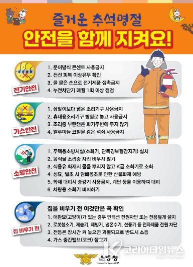 광명소방서, 즐겁고 안전한 추석을 위한 화재예방 당부