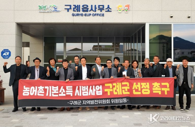 구례군지역발전위원회, 농어촌기본소득 시범사업지 구례군 선정 촉구