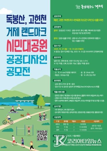 거제시, 시민대공원! 당신의 손끝에서 시작된다. 공공디자인 아이디어 공모전 개최