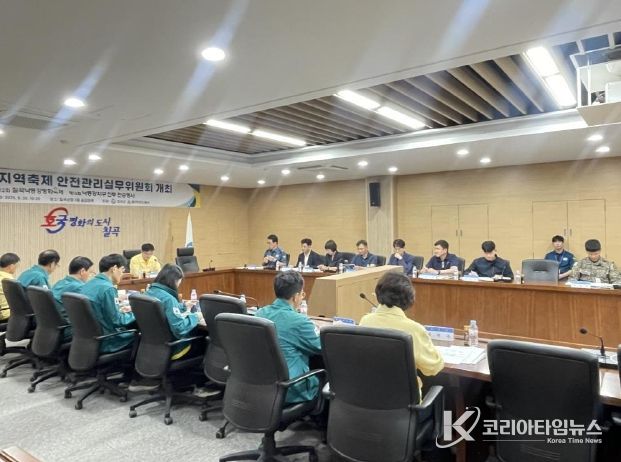 제7회 칠곡군 안전관리실무위원회 개최